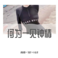 7妹吖、潮音哥、DJ志泽 - 处处吻