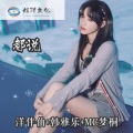 梦桐、洋菟 - 嘟嘟