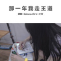 Alone.Orz、小可 - 慢摇动感舞曲