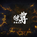 清凌 - 独尊家族战歌
