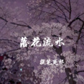 提笔楚祁 - 落花流水