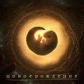 Dmitry Gulev、Andi Vax、Ra Man - Новое рождение
