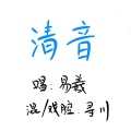 易羲 - 清音