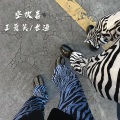 王爱笑、老渔 - Самая Вышка