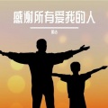 明浩 - 感谢所有爱我的人