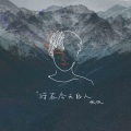 伏仪 - 活在今天的人 (live in the present)