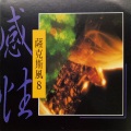 陈财益 - 又见炊烟
