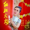 么健 - 红红火火