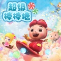 彭雨菲 - 超级棒棒糖