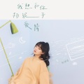 刘润洁 - 唱一首歌给你