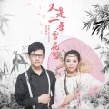 星月组合 - 又是一年雪花飞
