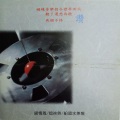 磁碟音乐 - 爱拼才会赢