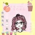 花笙 - 白桃乌龙在一起