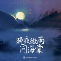 艾辰 - 晚夜微雨问海棠