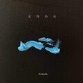 安源 - 生锈的海