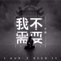 安源 - 逃离朝九晚五