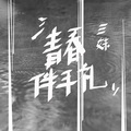 青春伴手礼
