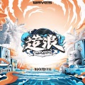 W8VES、阿达娃、直火帮Feezy - 红毛丹