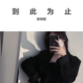 李豪 - 不再相信爱情了 (DJ版)