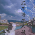 云殇 - 还不清佳人债