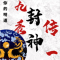 你的明道 - 九秀封神传一