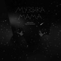 Merk、Madu、Sofia Porkhomenko - Музыка мама (Explicit)