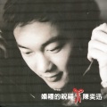 陈奕迅 - 婚礼的祝福