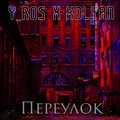 Y_Ros、Kolyan - Переулок (Explicit)