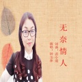 无奈情人(女声)