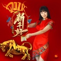 新年好 (DJ苏平版)