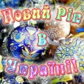 Лавика - Новий Рік