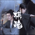 季天、Mochoc - 我们的冒险 (《棋魂》网剧主题曲)