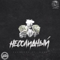 Несолидный (Explicit)