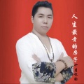 人生最贵的房子