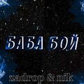 zadrop、Nik - Баба бой (Explicit)