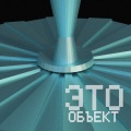 ЭТО - Объект