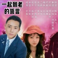 漫歌吟雪、义恒 - 一起到老的誓言
