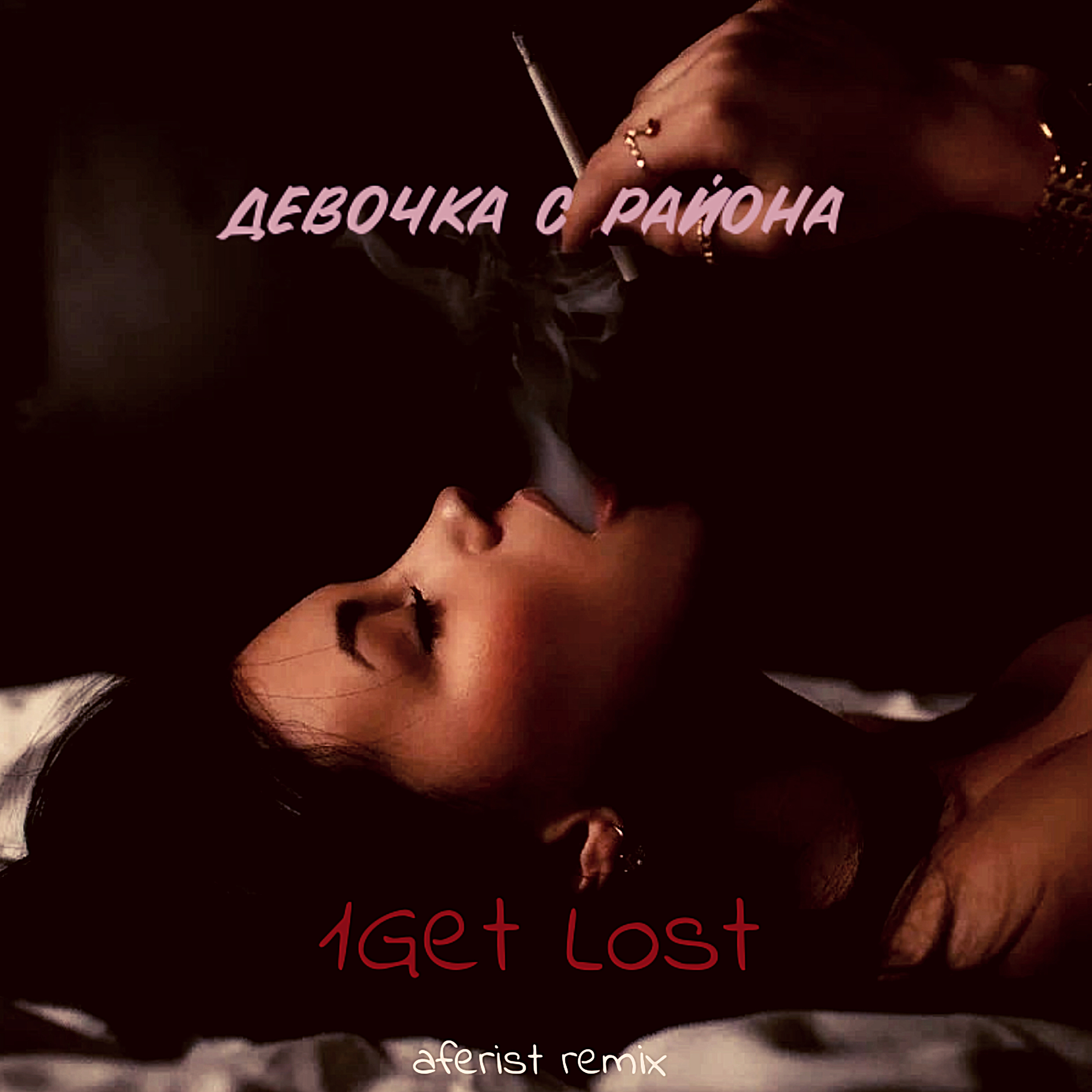 1get Lost、Aferist - Девочка с района (AferistRemix(Explicit))