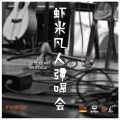 张玮 - 歌手与模特儿 (2012上海On Stage虾米凡人弹唱会)