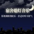 夏夜之梦 (宿舍熄灯音乐)