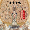 妙司音王宝萍 - 千手千眼