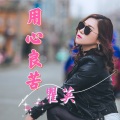 瞿英 - 用心良苦