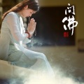 明浩 - 问佛