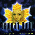 Чёрный кофе - Coda