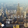 仲军 - 宁聚（纯音乐） 伴奏