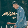 郭诚 - 身陷其中