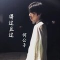 何公子 - 得过且过