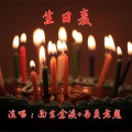 另类老鬼、南生余溪 - 生日麦