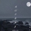 肖凝儿 - 我们不再联系
