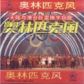 那英 - 拥抱明天